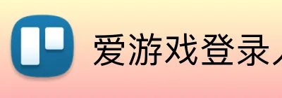 爱游戏登录入口 Logo