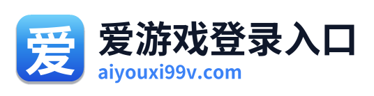 爱游戏登录入口